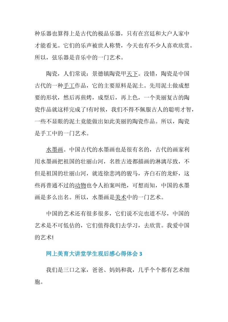 网上美育大讲堂学生观后感心得体会最新5篇精选.doc_第3页