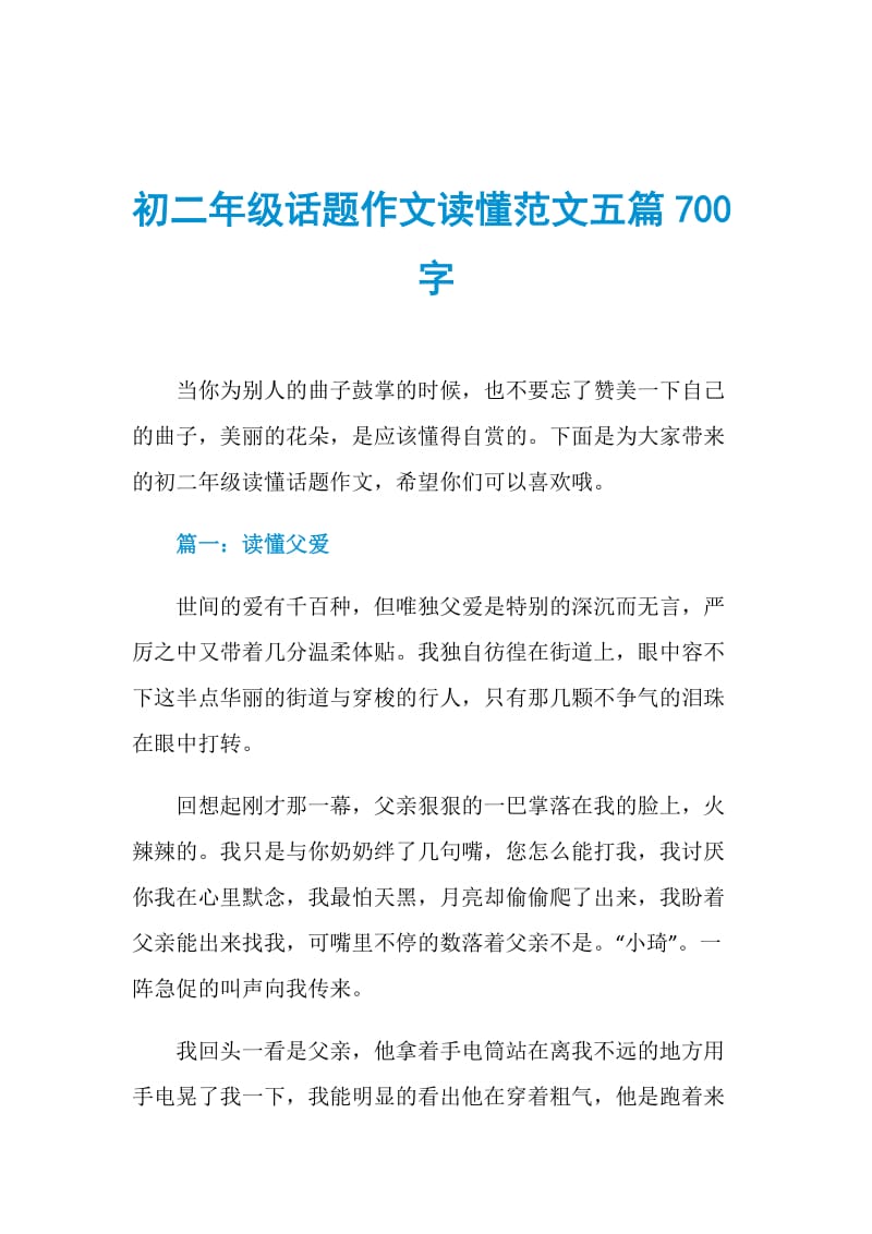 初二年级话题作文读懂范文五篇700字.doc_第1页