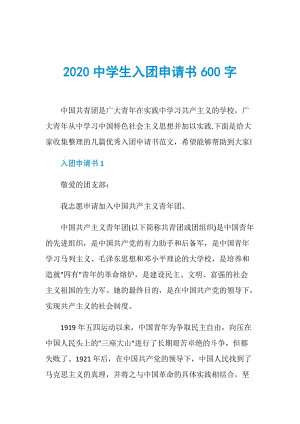 2020中学生入团申请书600字.doc