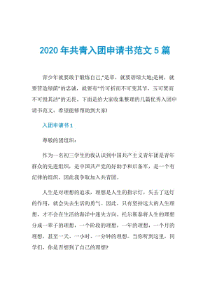 2020年共青入团申请书范文5篇.doc