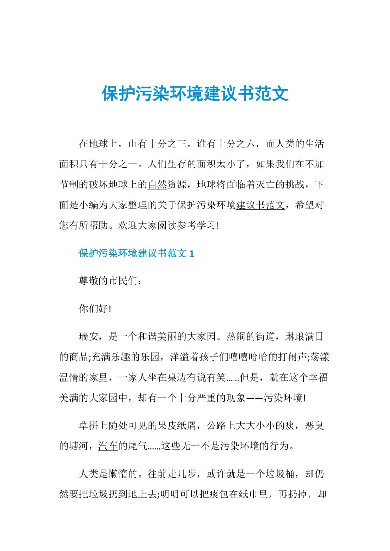 保护污染环境建议书范文.doc_第1页