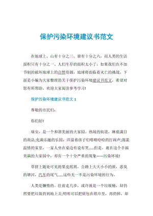 保护污染环境建议书范文.doc