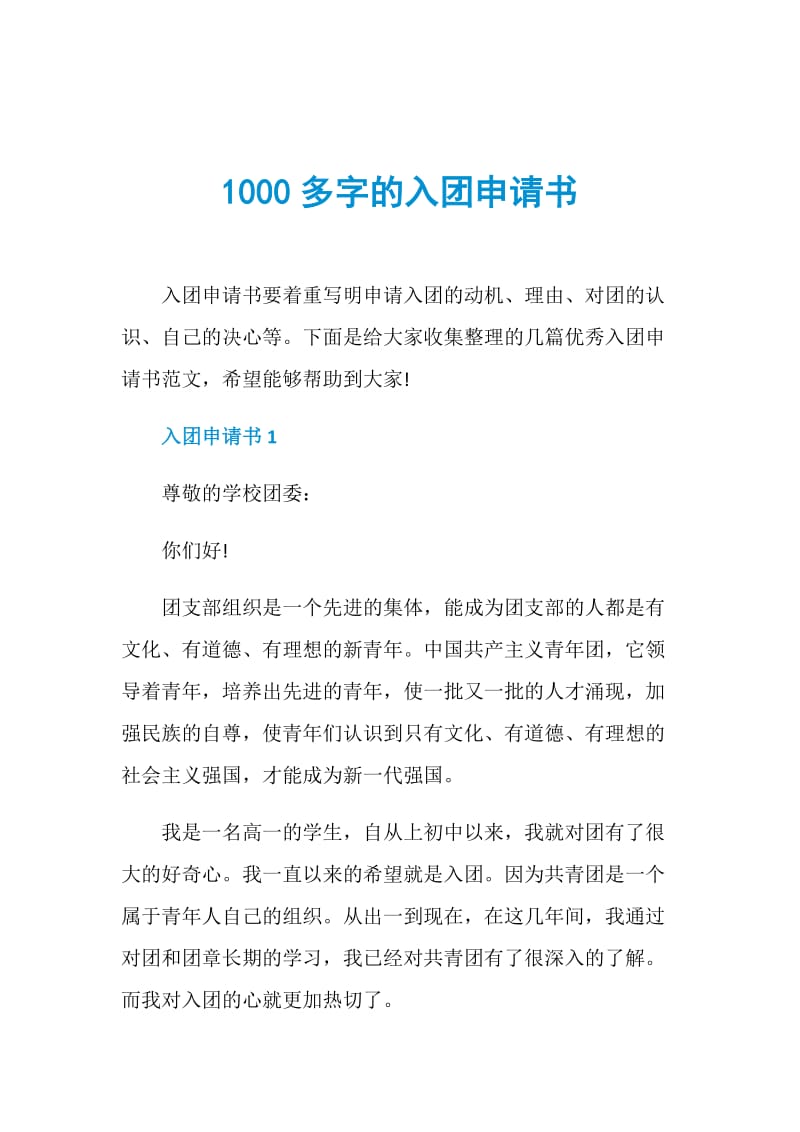 1000多字的入团申请书.doc_第1页