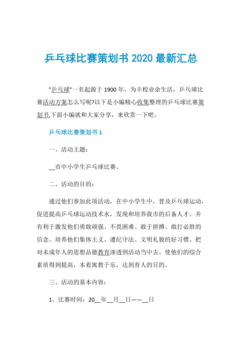 乒乓球比赛策划书2020最新汇总.doc_第1页