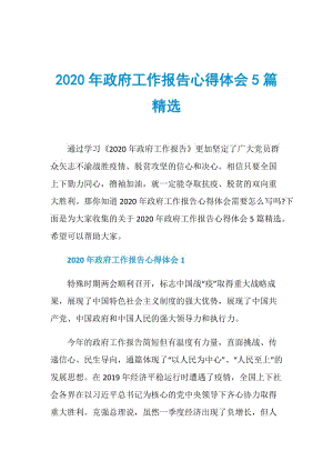 2020年政府工作报告心得体会5篇精选.doc