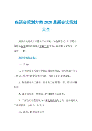 座谈会策划方案2020最新会议策划大全.doc