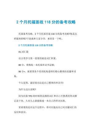 2个月托福首战118分的备考攻略.doc