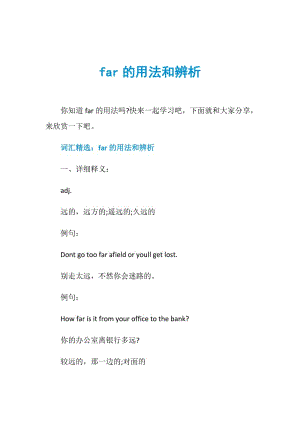 far的用法和辨析.doc