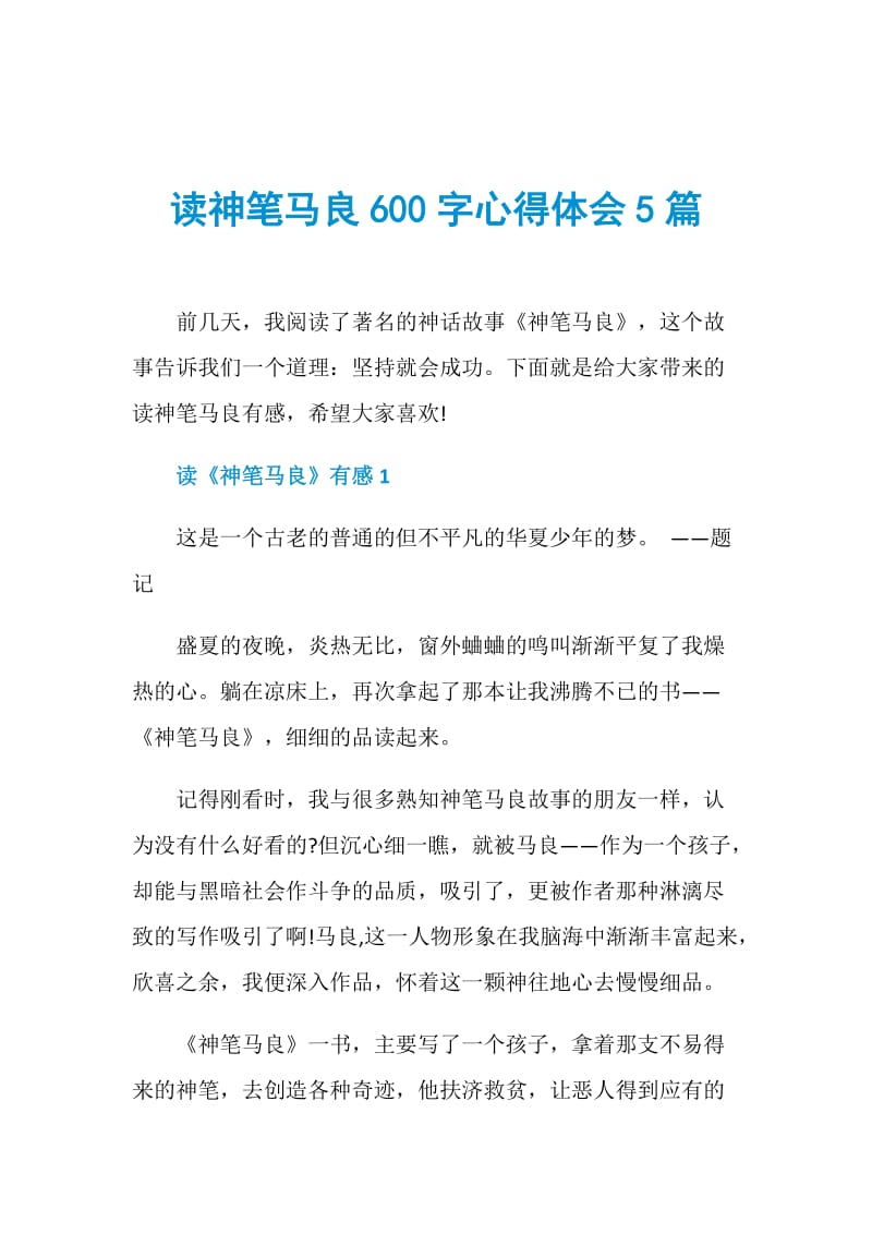 读神笔马良600字心得体会5篇.doc_第1页