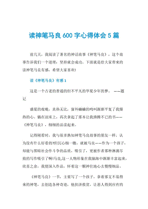 读神笔马良600字心得体会5篇.doc