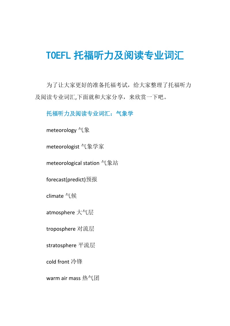 TOEFL托福听力及阅读专业词汇.doc_第1页