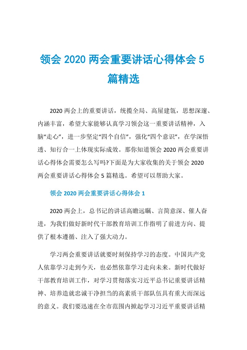 领会2020两会重要讲话心得体会5篇精选.doc_第1页