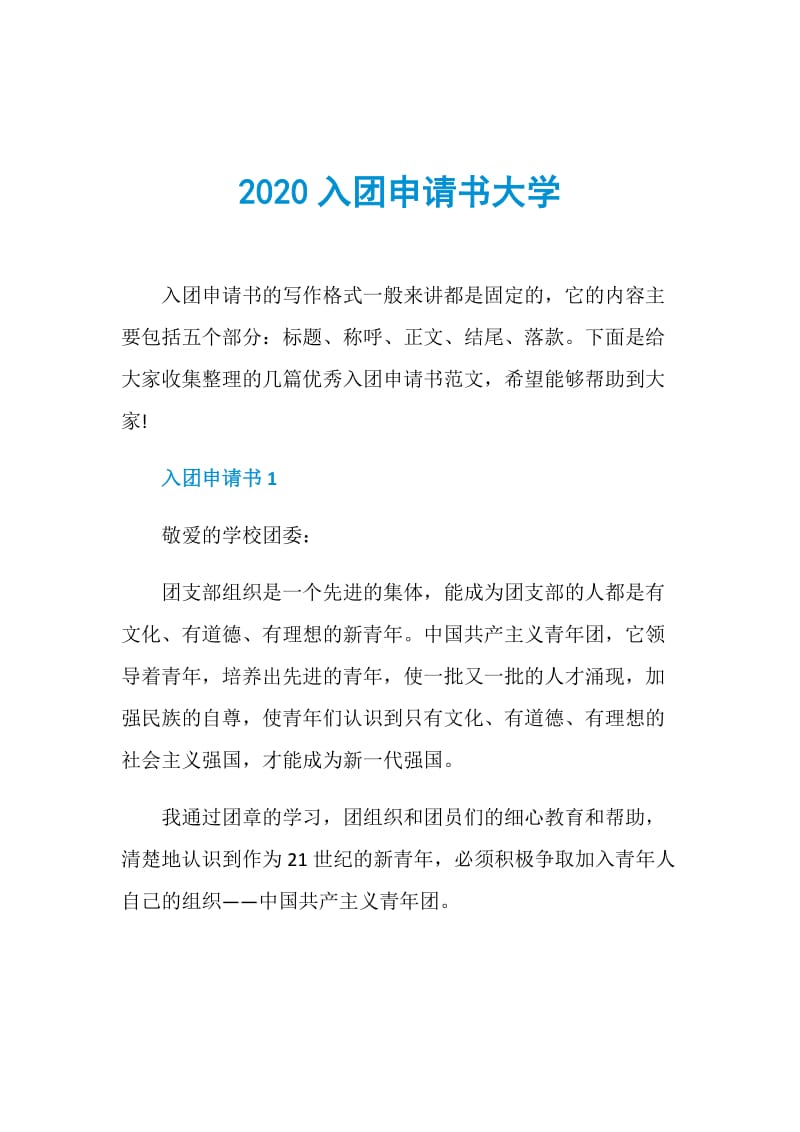 2020入团申请书大学.doc_第1页
