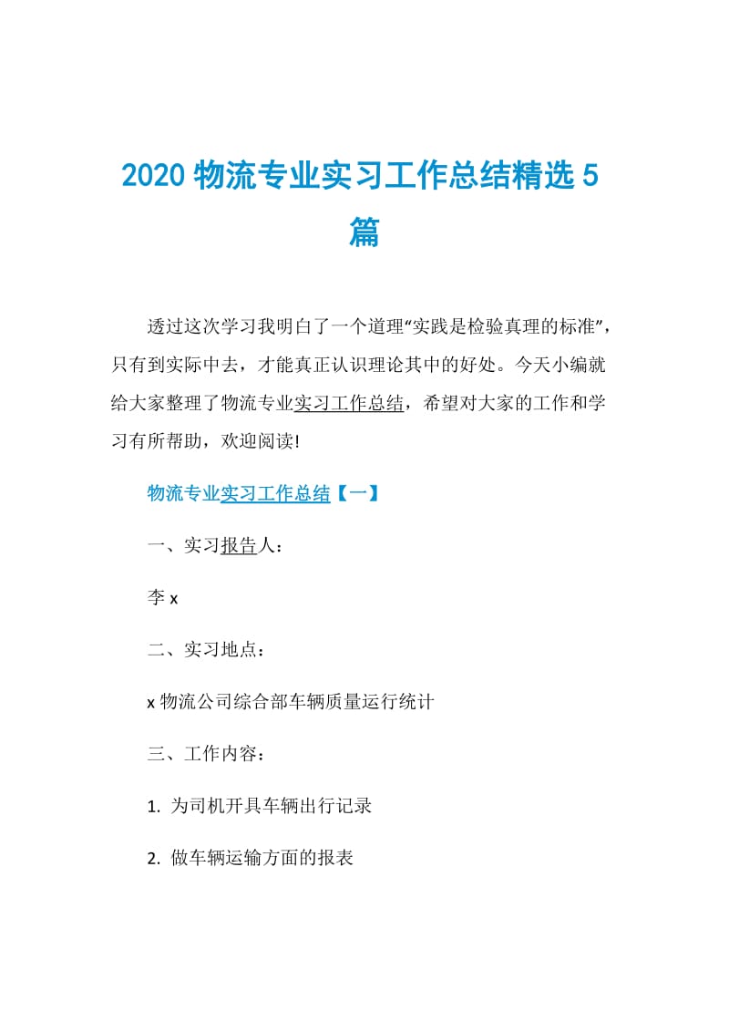 2020物流专业实习工作总结精选5篇.doc_第1页