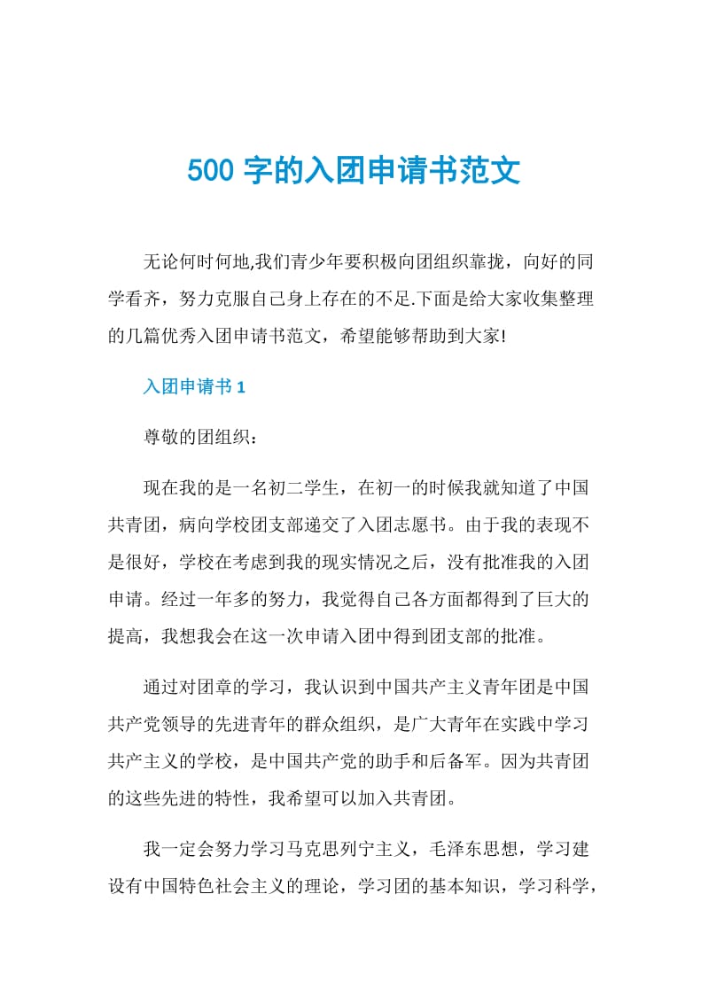 500字的入团申请书范文.doc_第1页