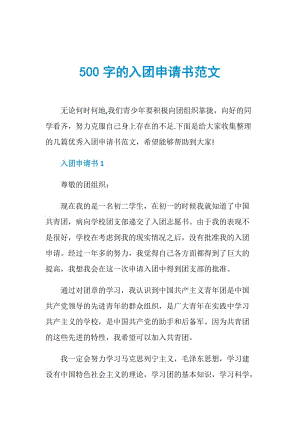 500字的入团申请书范文.doc