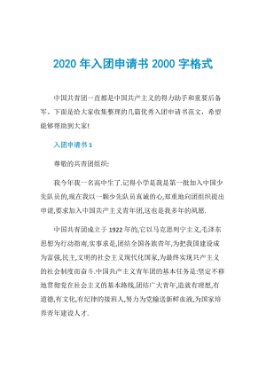 2020年入团申请书2000字格式.doc
