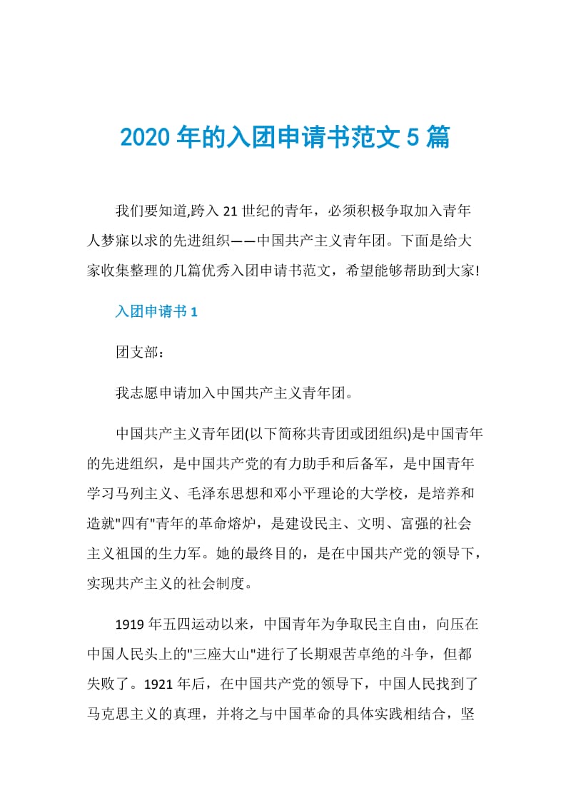 2020年的入团申请书范文5篇.doc_第1页