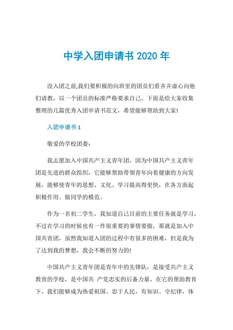 中学入团申请书2020年.doc_第1页