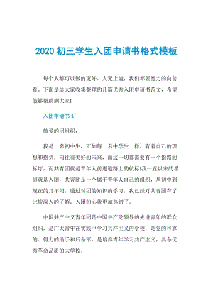 2020初三学生入团申请书格式模板.doc