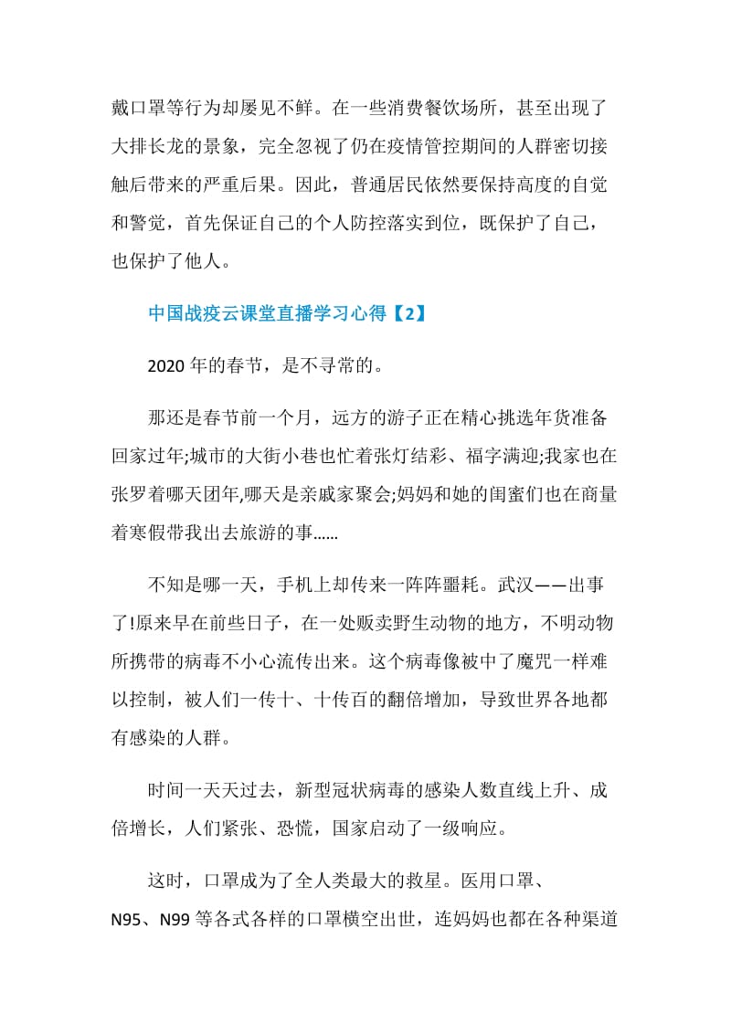 中国战疫云课堂直播学习心得体会.doc_第3页