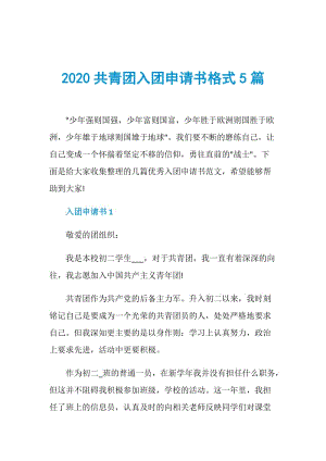 2020共青团入团申请书格式5篇.doc