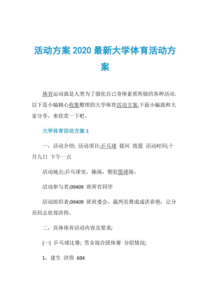 活动方案2020最新大学体育活动方案.doc