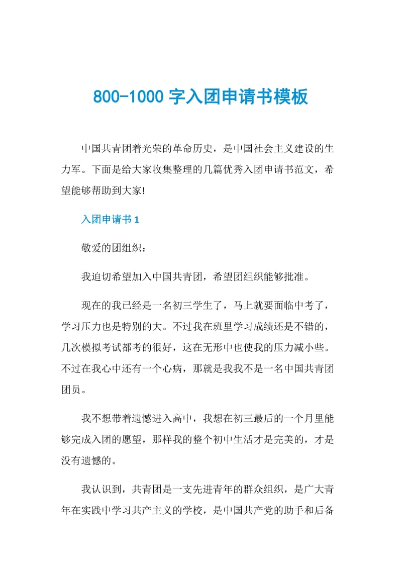 800-1000字入团申请书模板.doc_第1页