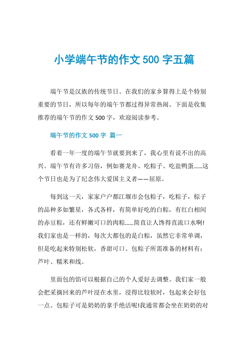 小学端午节的作文500字五篇.doc_第1页