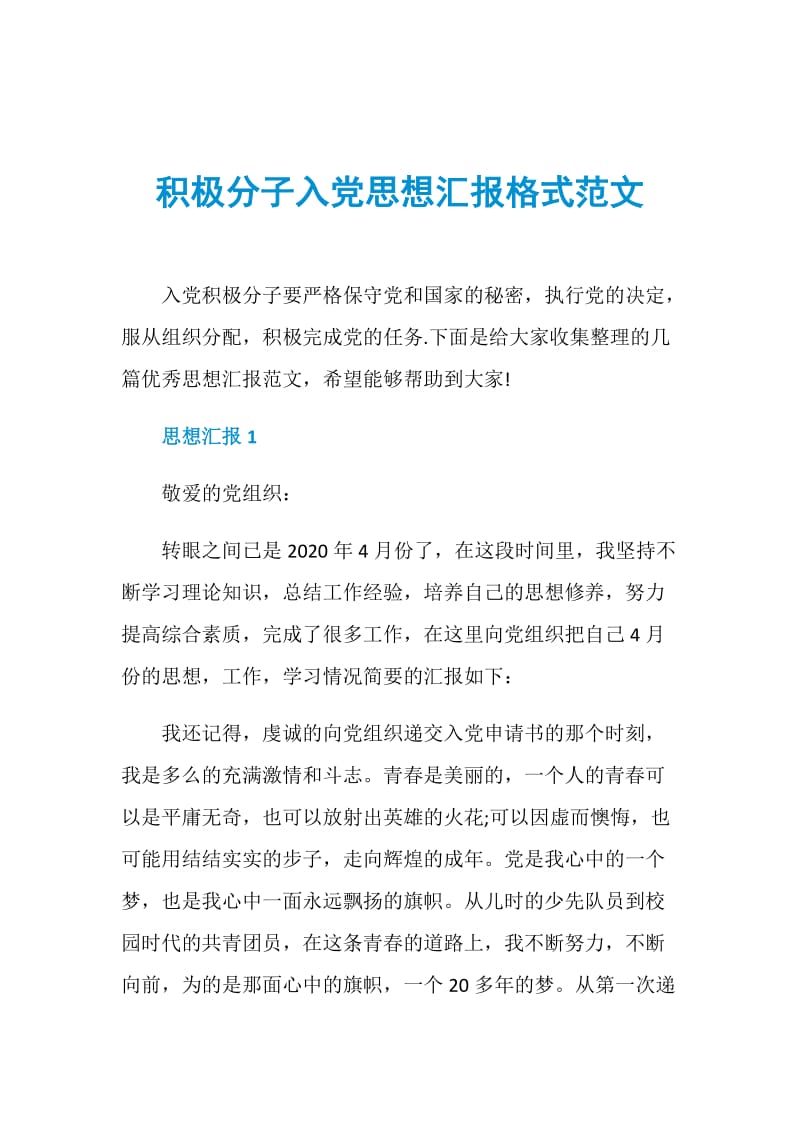 积极分子入党思想汇报格式范文.doc_第1页