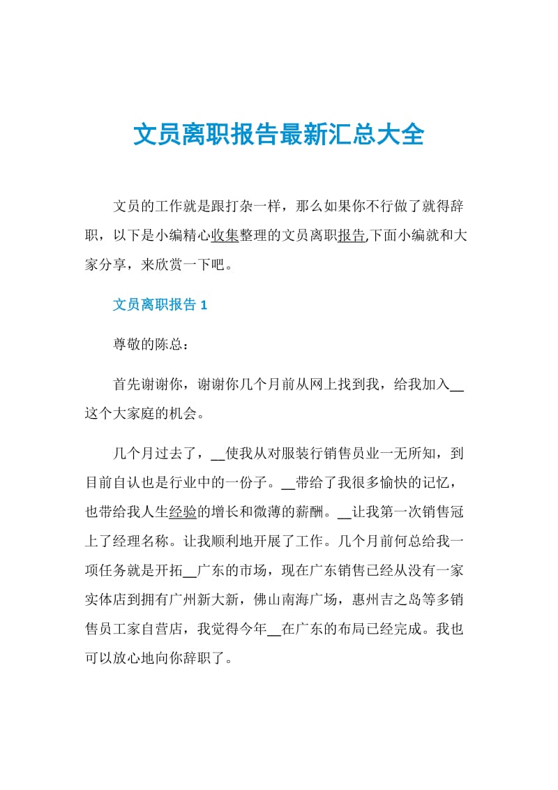 文员离职报告最新汇总大全.doc_第1页