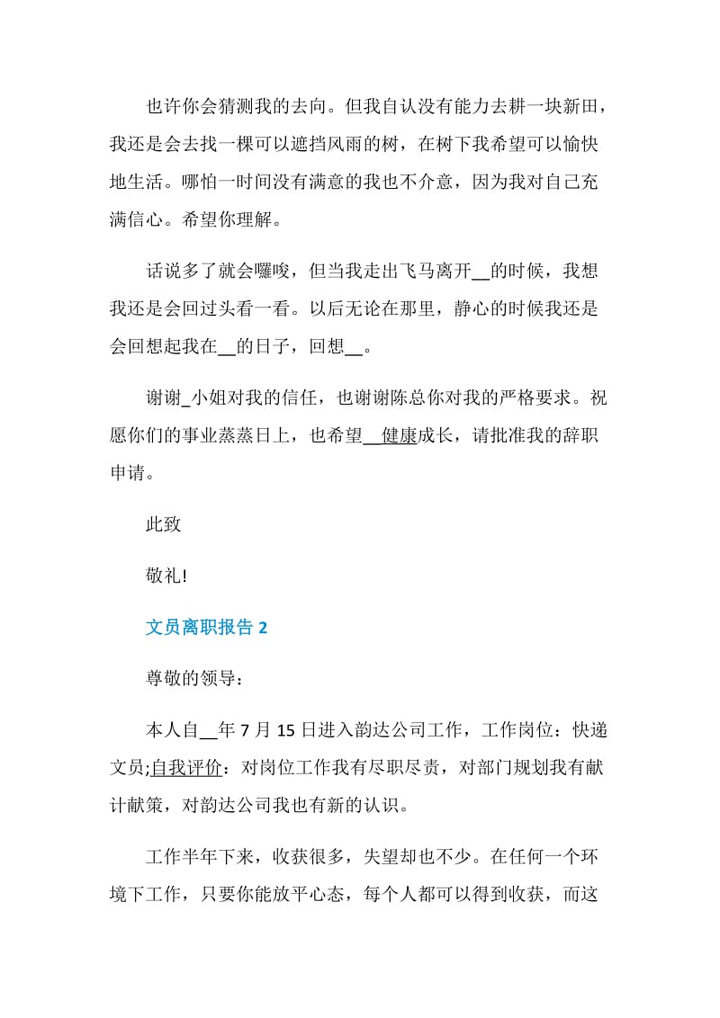 文员离职报告最新汇总大全.doc_第2页