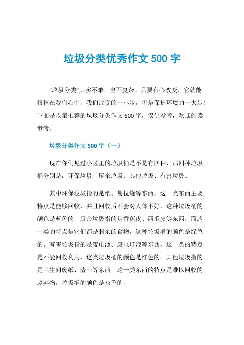 垃圾分类优秀作文500字.doc_第1页