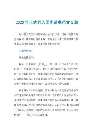 2020年正式的入团申请书范文5篇.doc