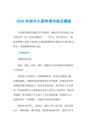 2020年初中入团申请书格式模板.doc