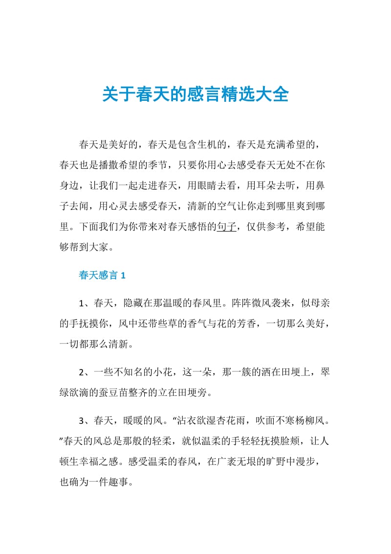 关于春天的感言精选大全.doc_第1页