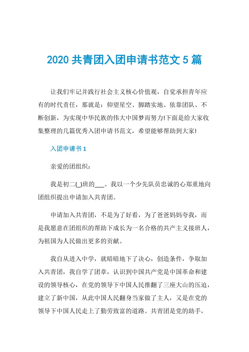 2020共青团入团申请书范文5篇.doc_第1页