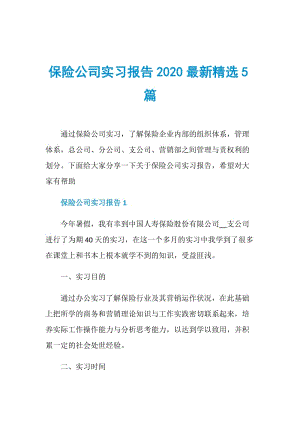 保险公司实习报告2020最新精选5篇.doc