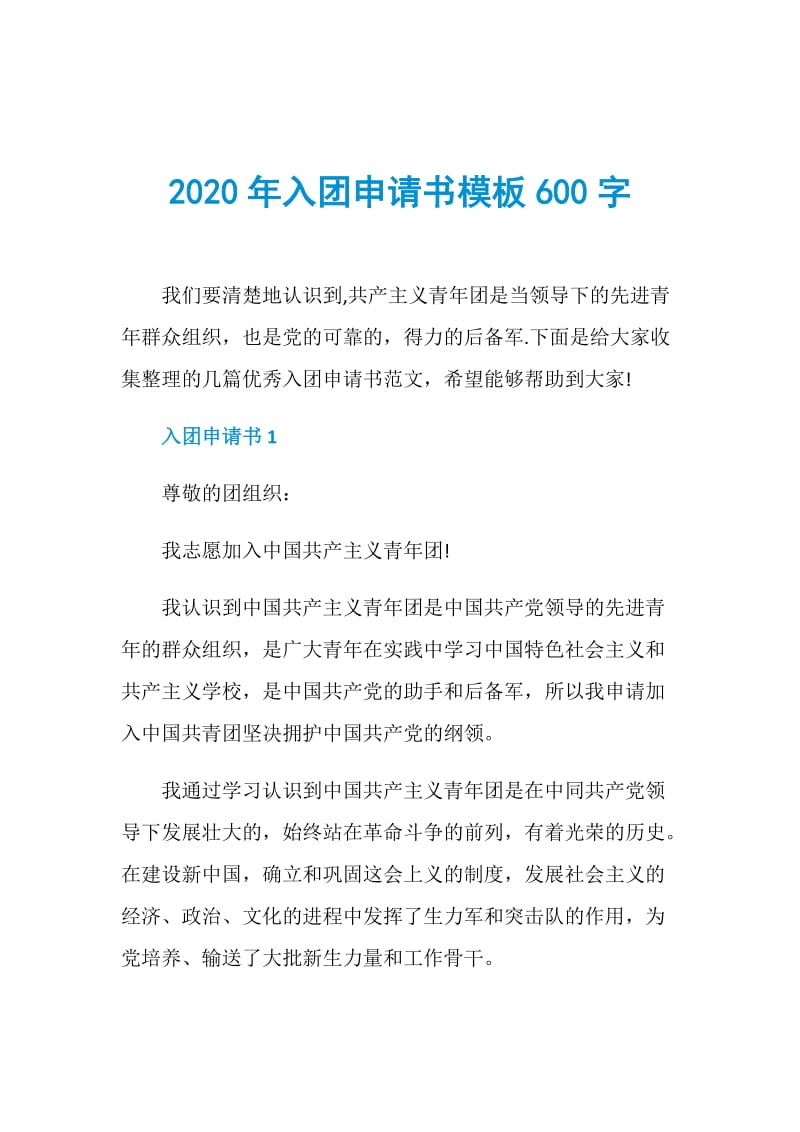 2020年入团申请书模板600字.doc_第1页