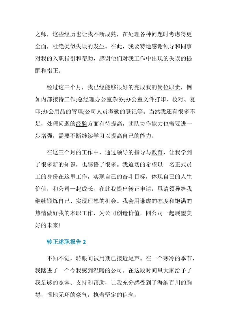 转正述职报告经典例文集锦.doc_第2页