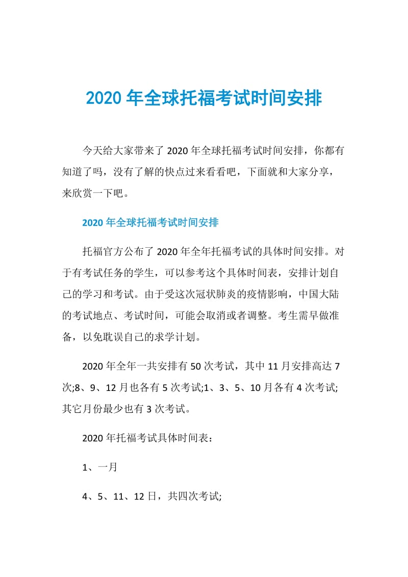 2020年全球托福考试时间安排.doc_第1页