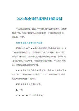 2020年全球托福考试时间安排.doc