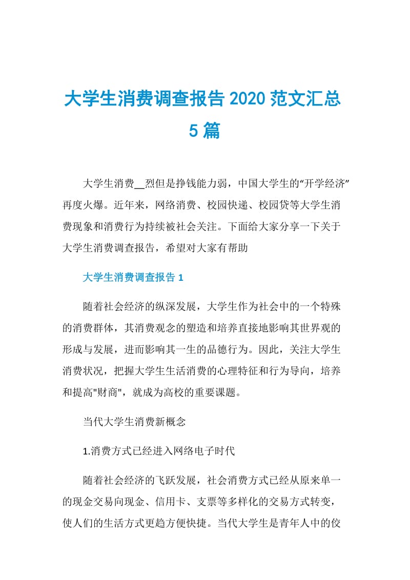 大学生消费调查报告2020范文汇总5篇.doc_第1页