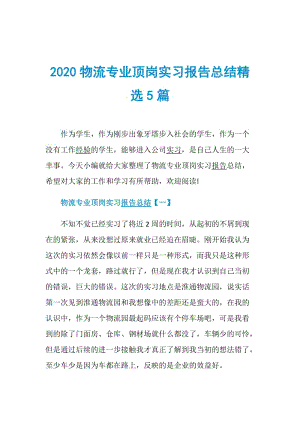 2020物流专业顶岗实习报告总结精选5篇.doc