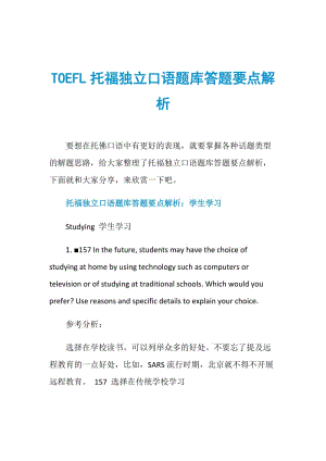 TOEFL托福独立口语题库答题要点解析.doc