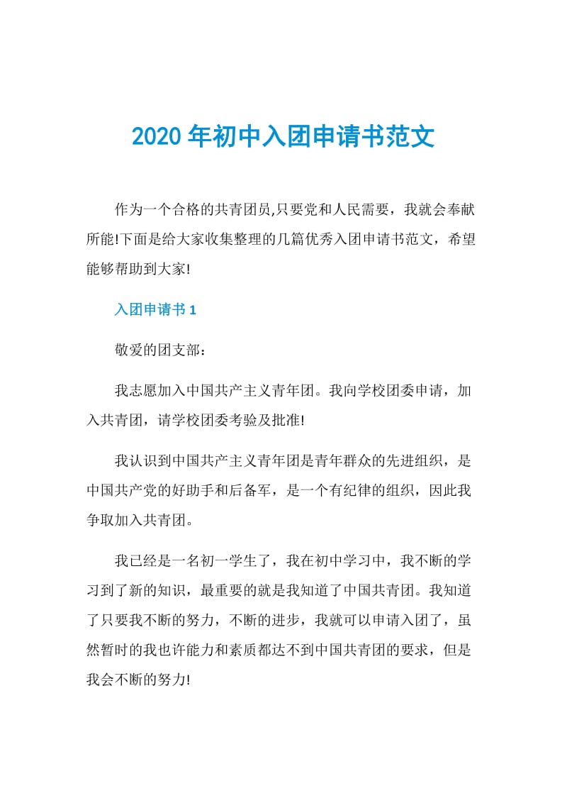 2020年初中入团申请书范文.doc_第1页