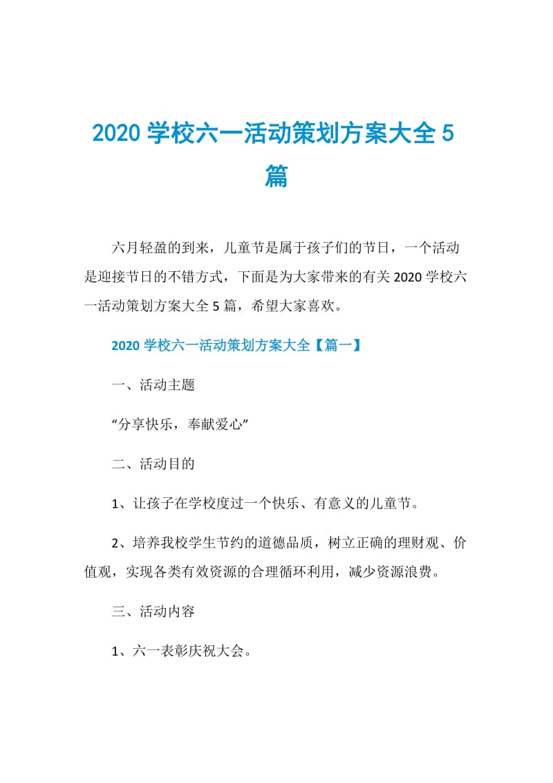 2020学校六一活动策划方案大全5篇.doc_第1页