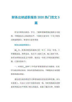 财务出纳述职报告2020热门范文5篇.doc