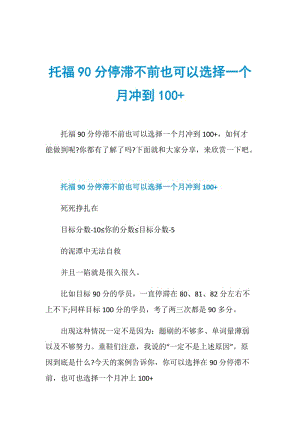 托福90分停滞不前也可以选择一个月冲到100+.doc