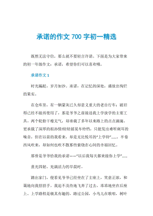 承诺的作文700字初一精选.doc